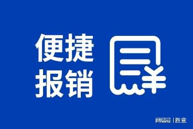 旅报销平台有哪些适合公司的好处k8凯发入口胜意科技：使用差